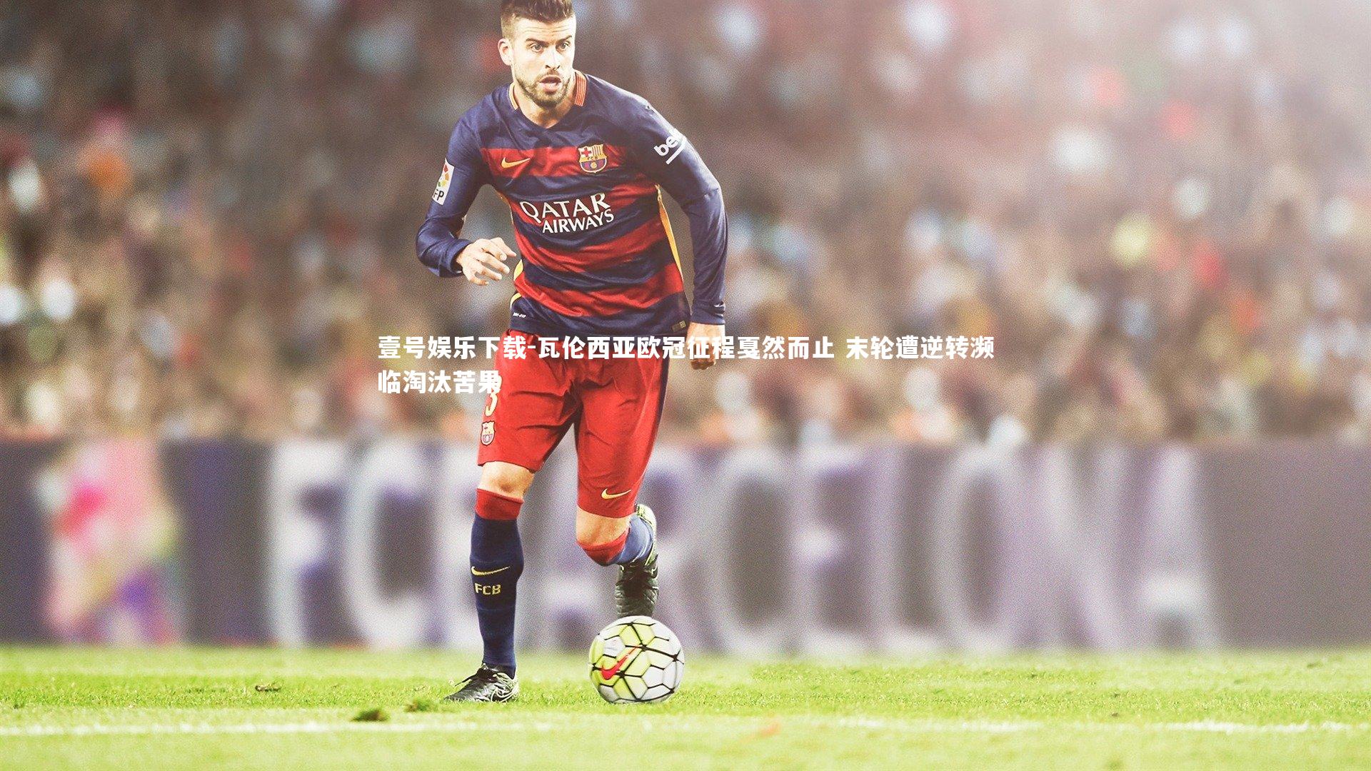 瓦伦西亚欧冠征程戛然而止 末轮遭逆转濒临淘汰苦果