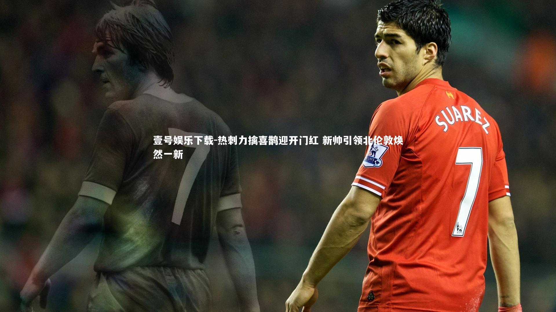 热刺力擒喜鹊迎开门红 新帅引领北伦敦焕然一新