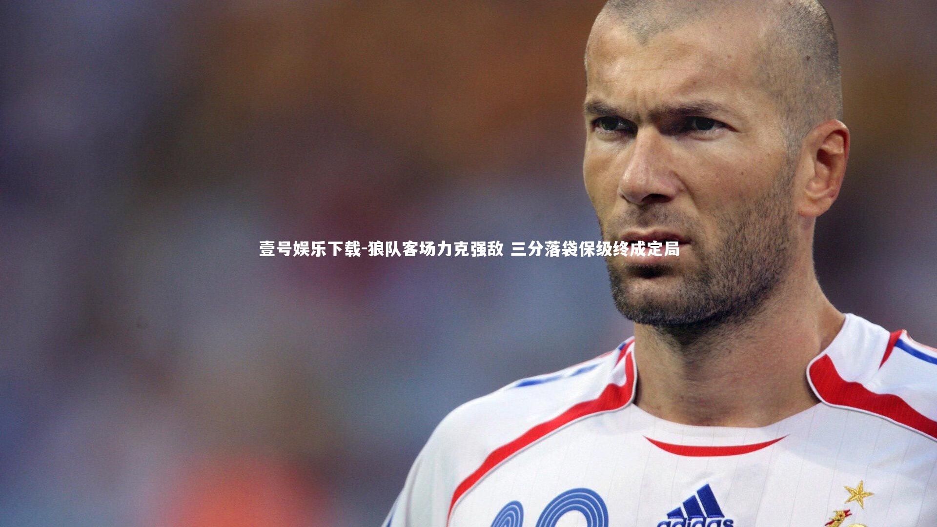 狼队客场力克强敌 三分落袋保级终成定局