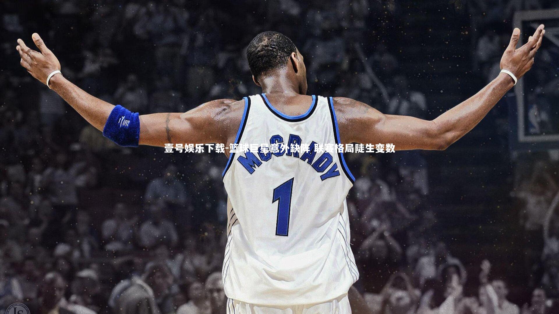 篮球巨星意外缺阵 联赛格局陡生变数