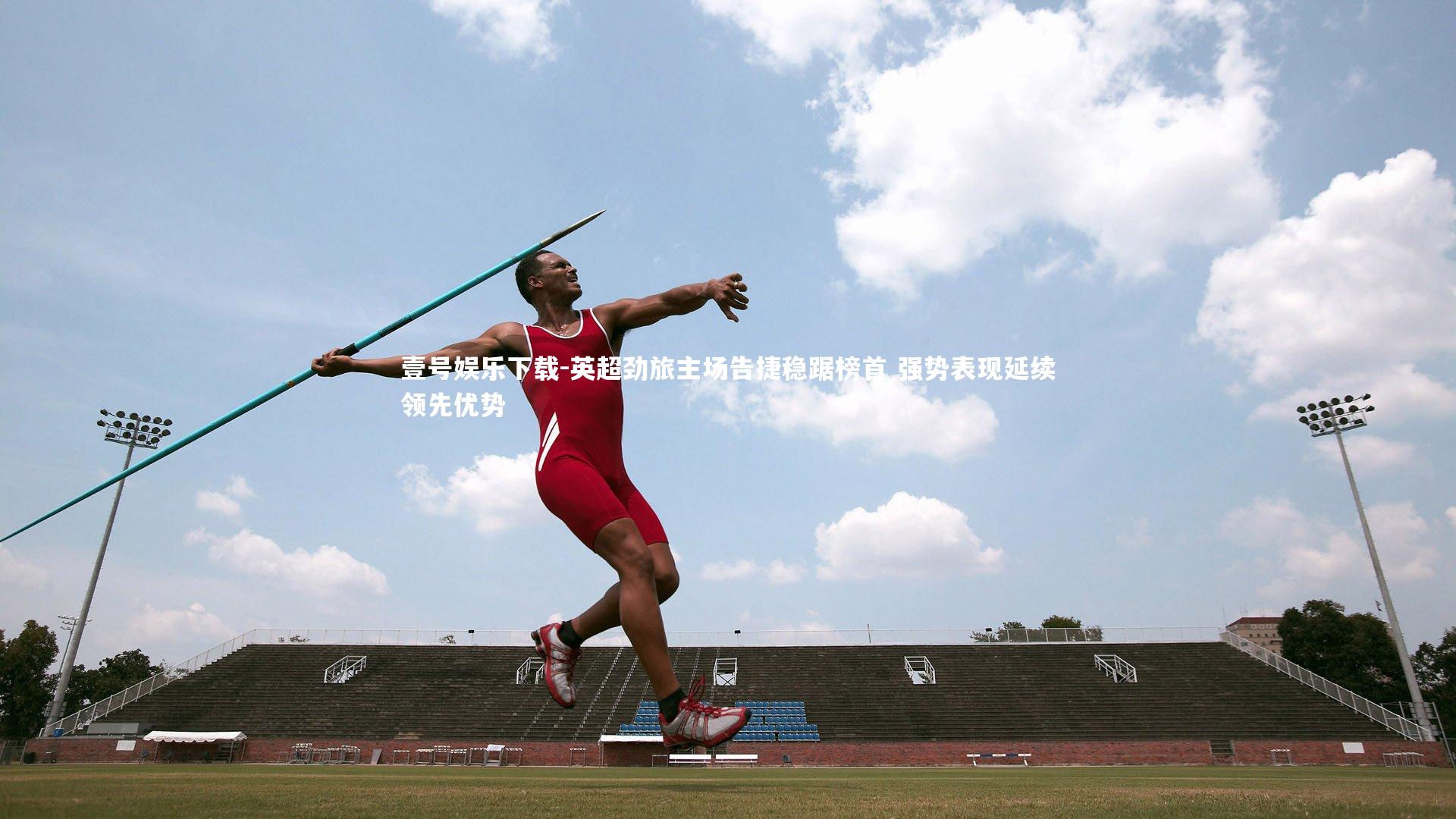 英超劲旅主场告捷稳踞榜首 强势表现延续领先优势