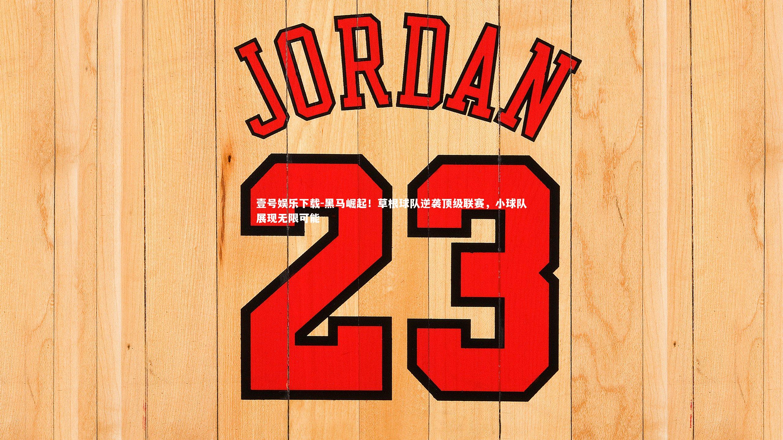 黑马崛起！草根球队逆袭顶级联赛，小球队展现无限可能