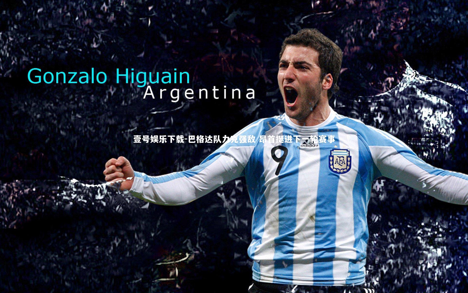 巴格达队力克强敌 昂首挺进下一轮赛事