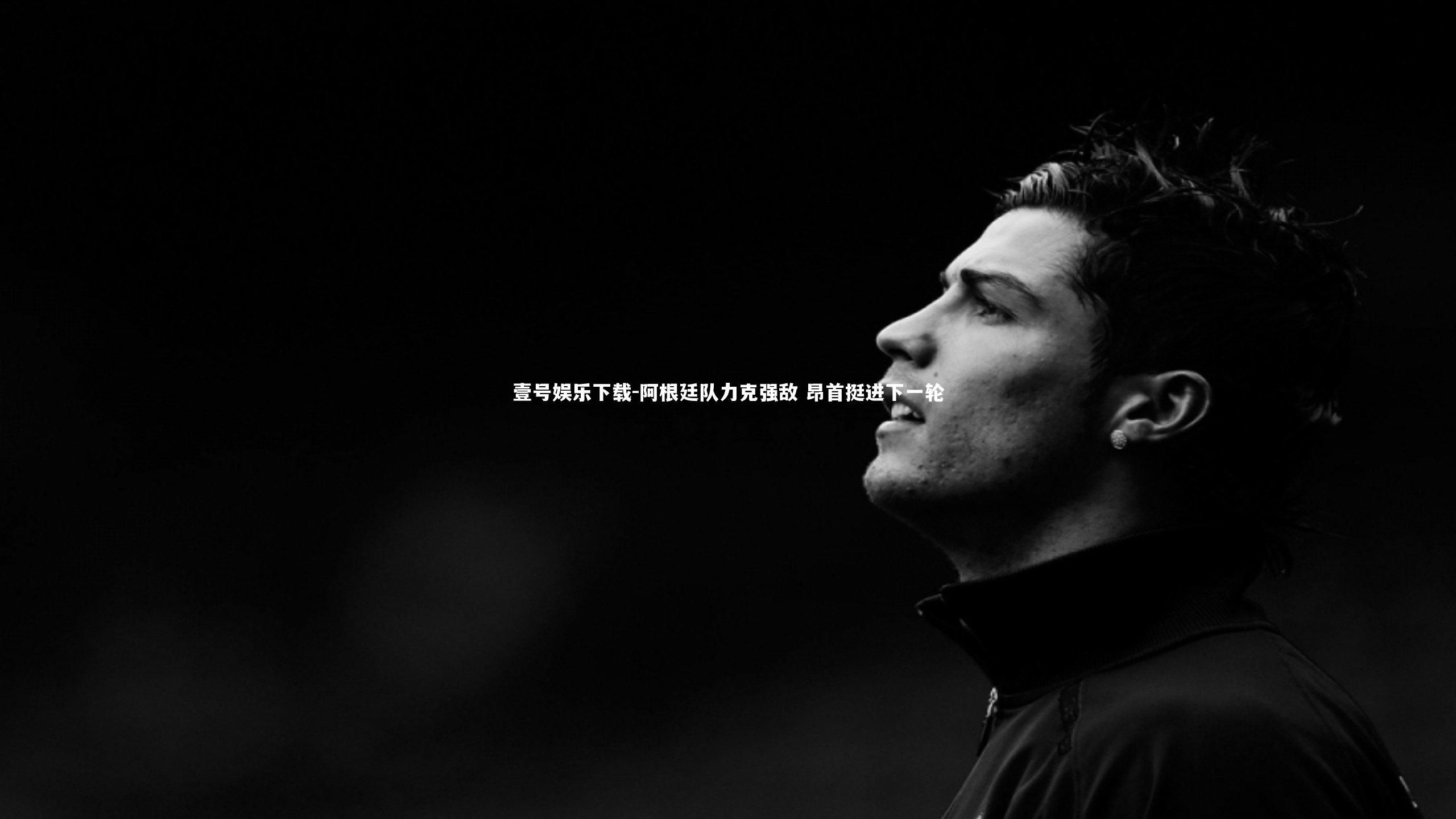 阿根廷队力克强敌 昂首挺进下一轮