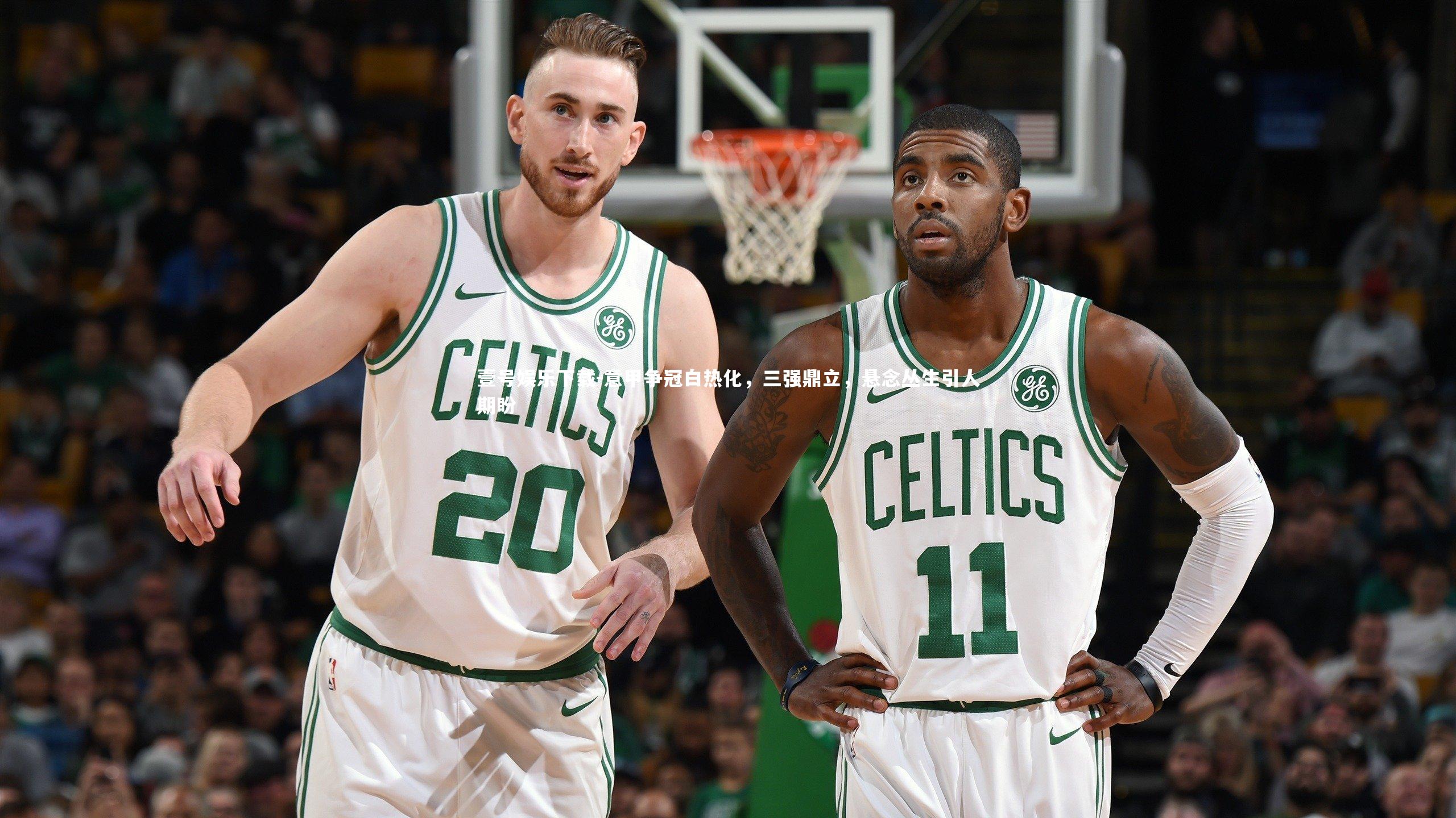 意甲争冠白热化，三强鼎立，悬念丛生引人期盼