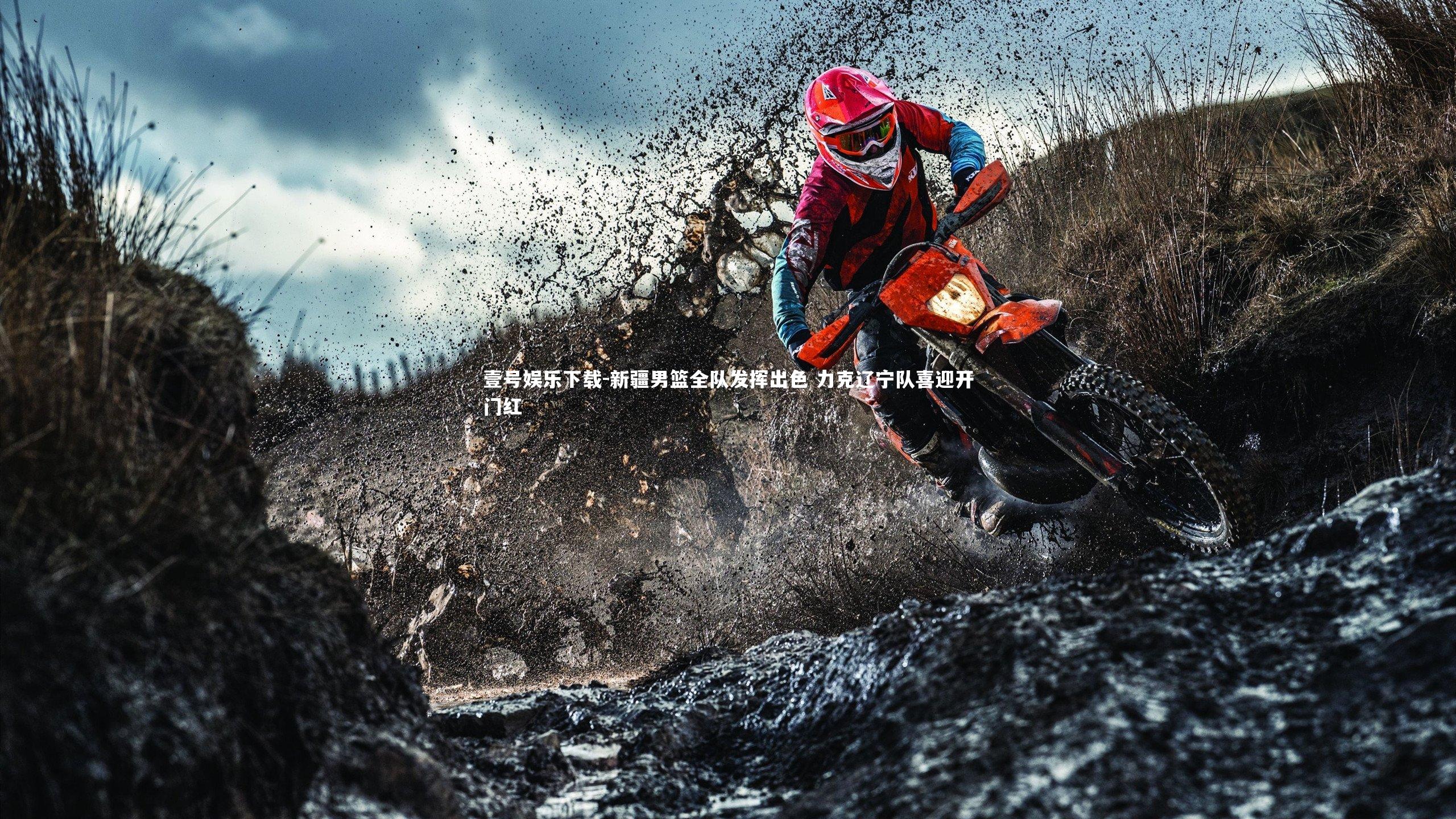 新疆男篮全队发挥出色 力克辽宁队喜迎开门红