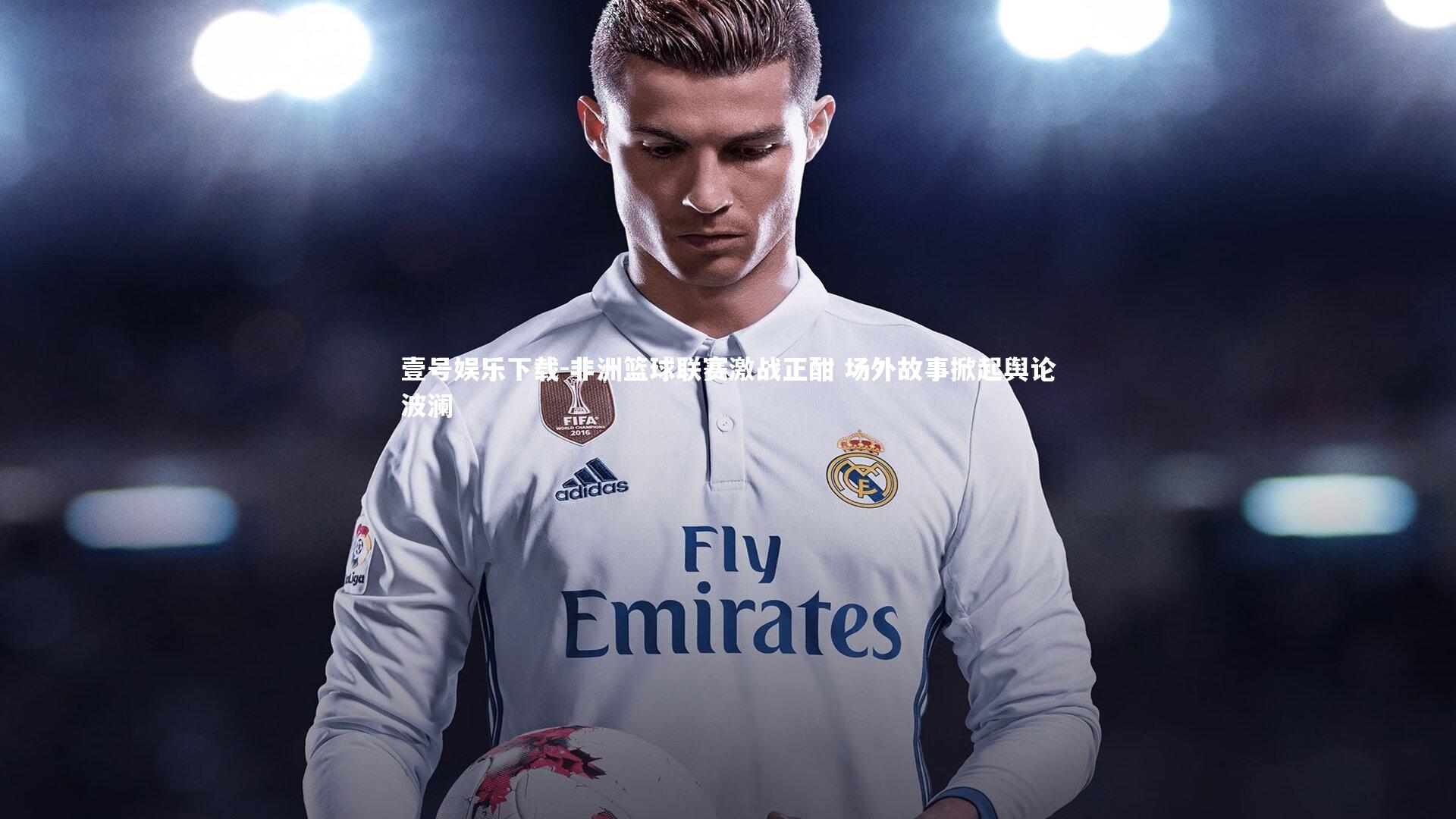 非洲篮球联赛激战正酣 场外故事掀起舆论波澜