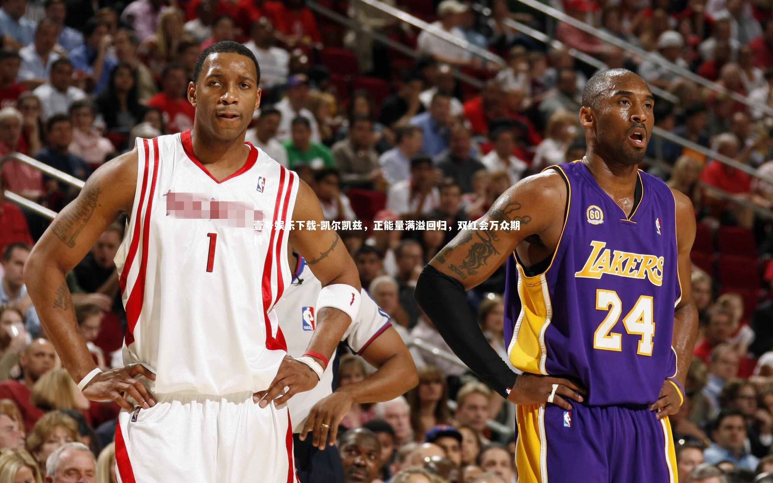 凯尔凯兹，正能量满溢回归，双红会万众期待