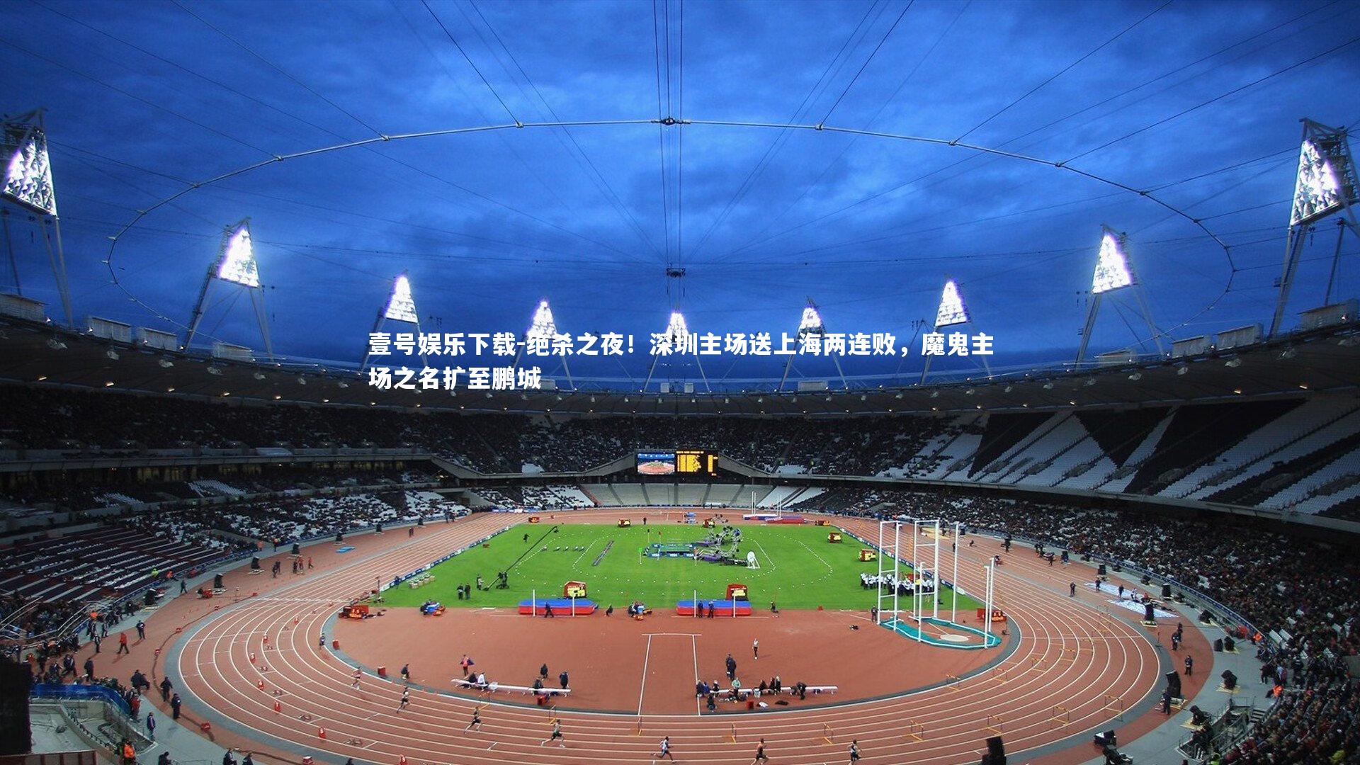 绝杀之夜！深圳主场送上海两连败，魔鬼主场之名扩至鹏城
