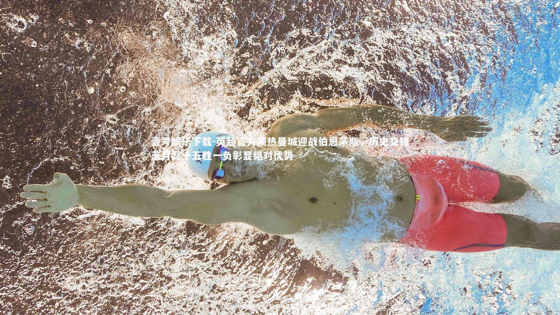 英超官方预热曼城迎战伯恩茅斯，历史交锋蓝月亮十五胜一负彰显绝对优势