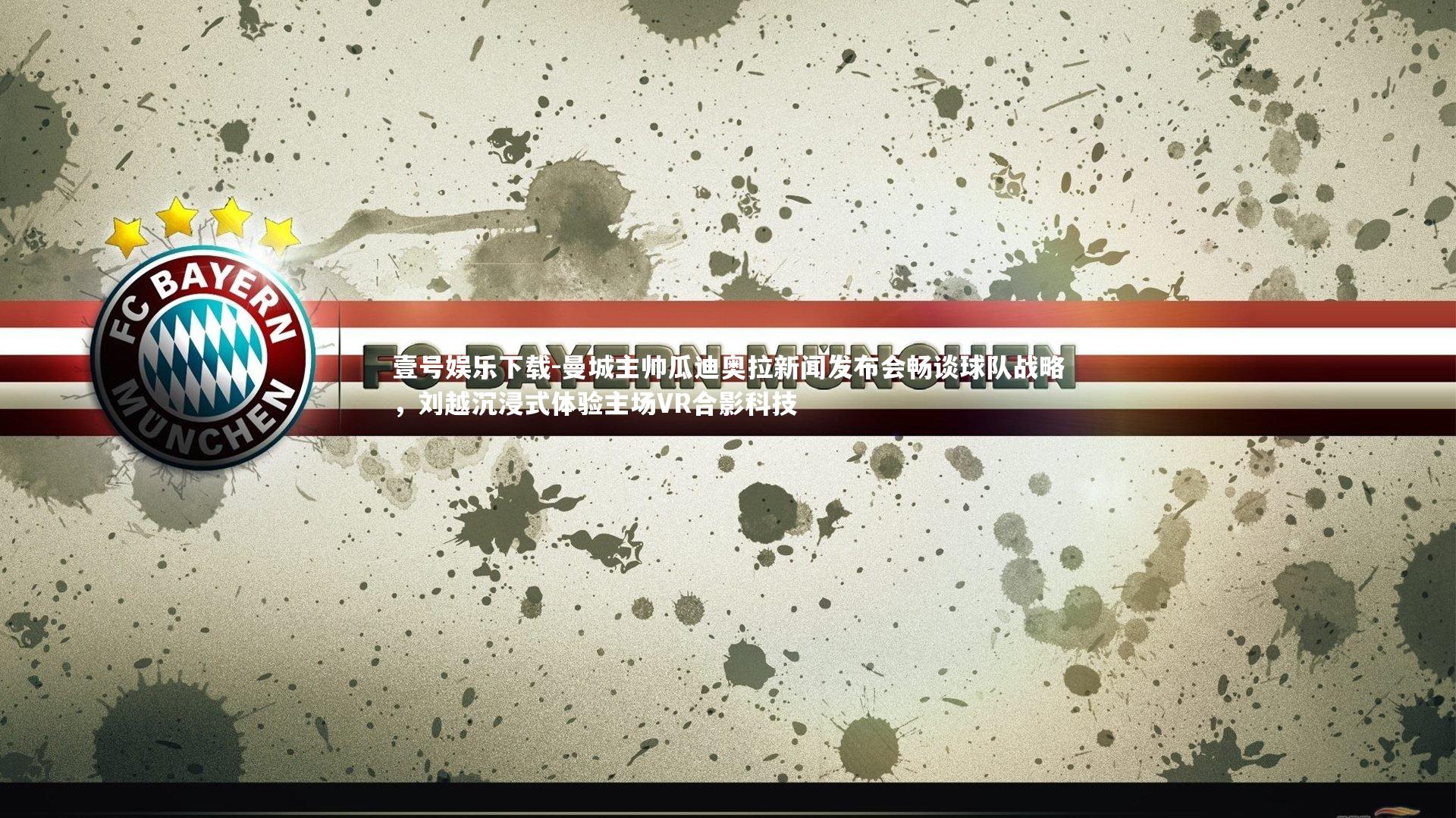 曼城主帅瓜迪奥拉新闻发布会畅谈球队战略,刘越沉浸式体验主场VR合影科技