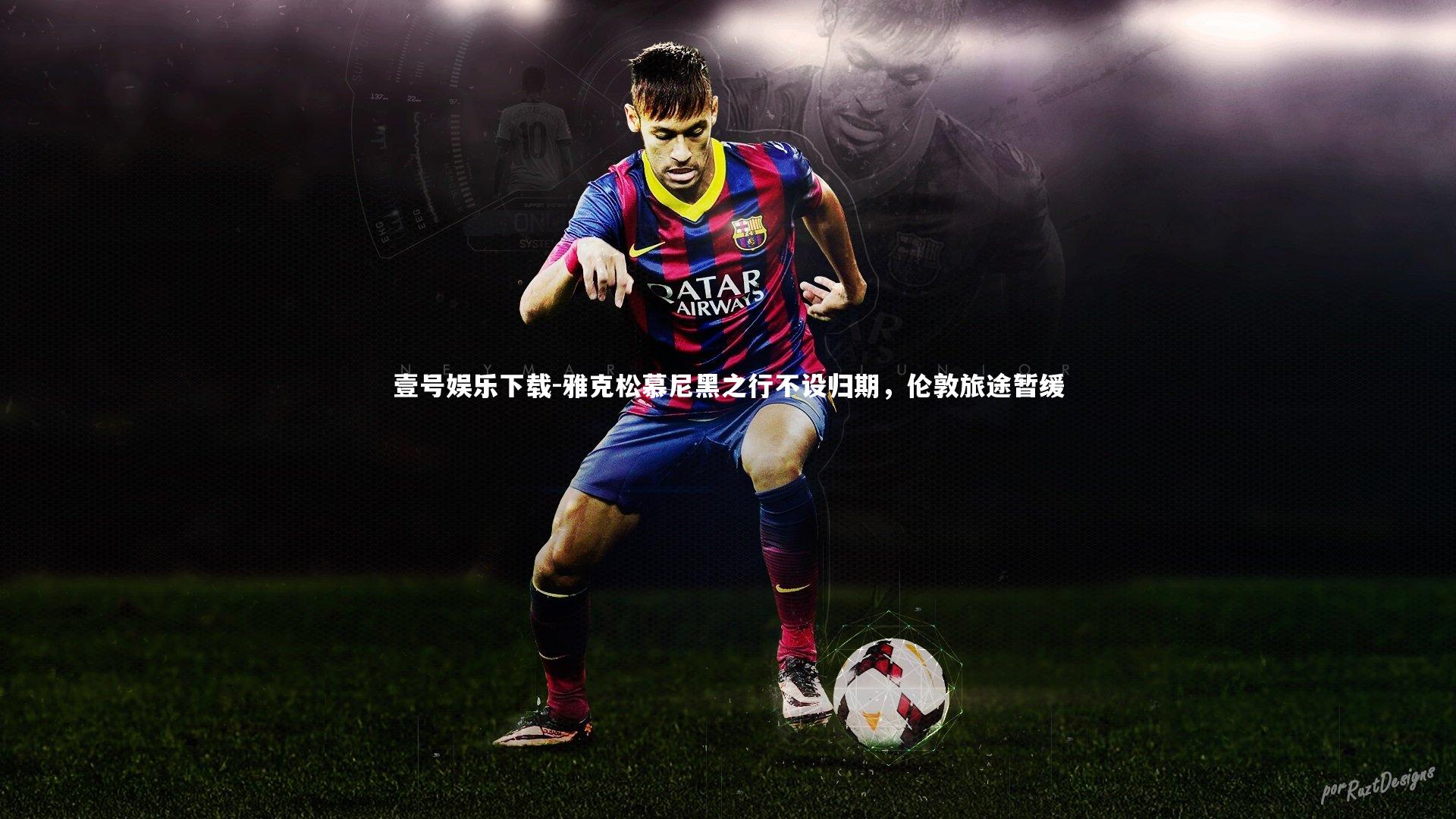 雅克松慕尼黑之行不设归期,伦敦旅途暂缓