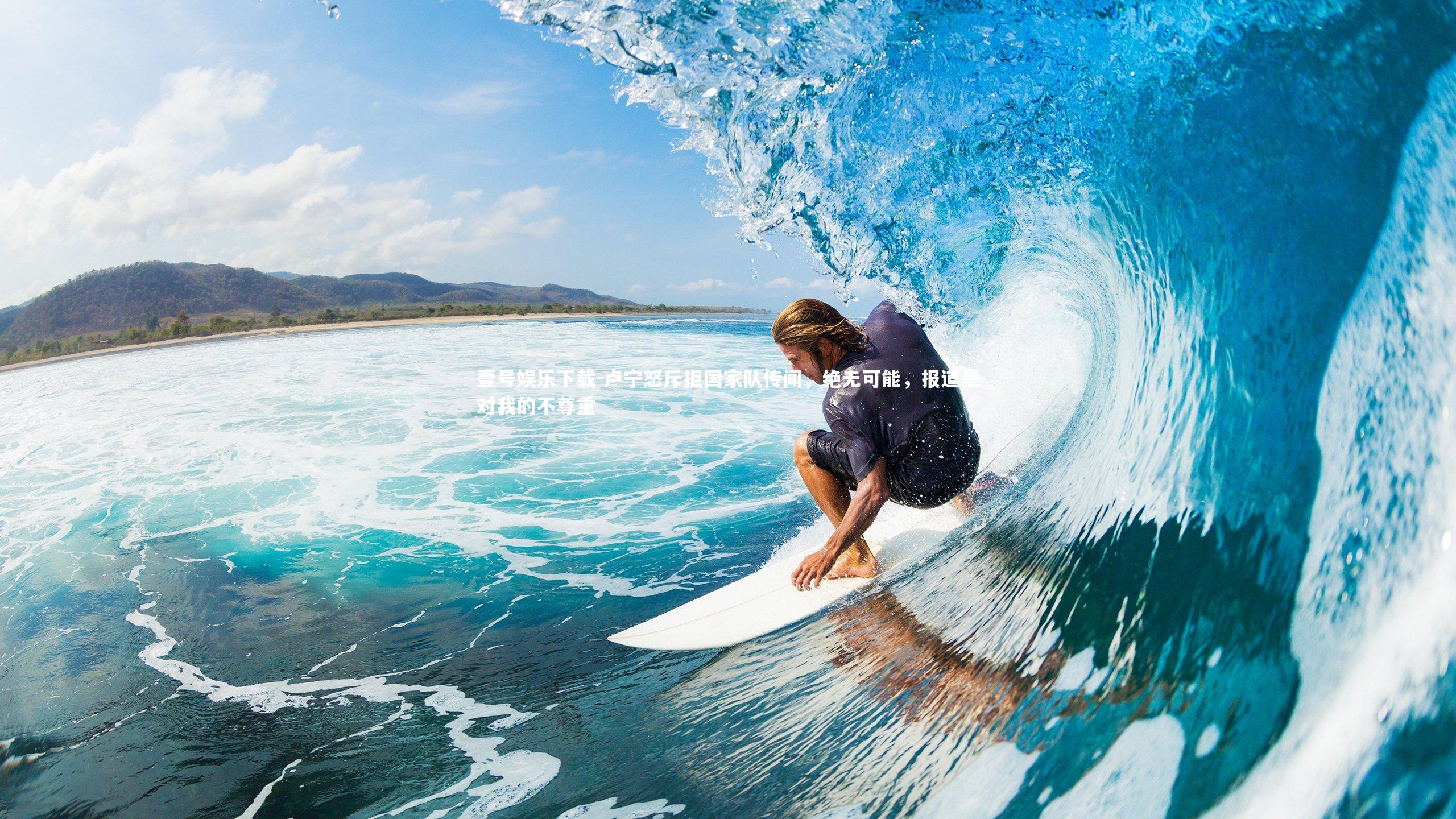 卢宁怒斥拒国家队传闻,绝无可能,报道是对我的不尊重