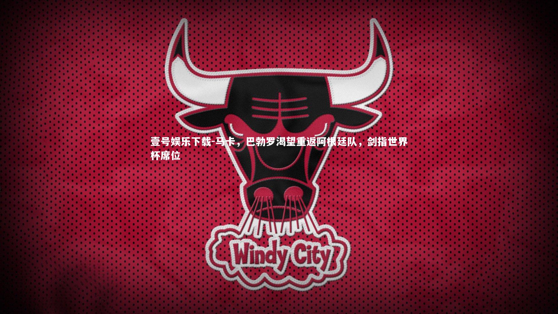 马卡,巴勃罗渴望重返阿根廷队,剑指世界杯席位