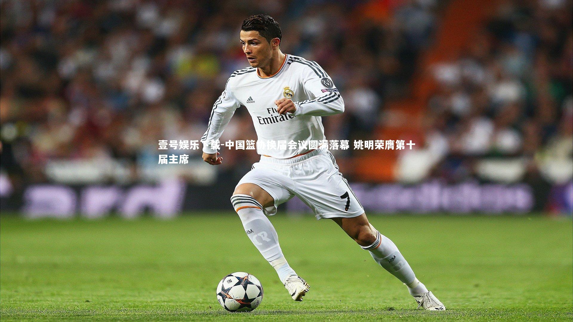 中国篮协换届会议圆满落幕 姚明荣膺第十届主席