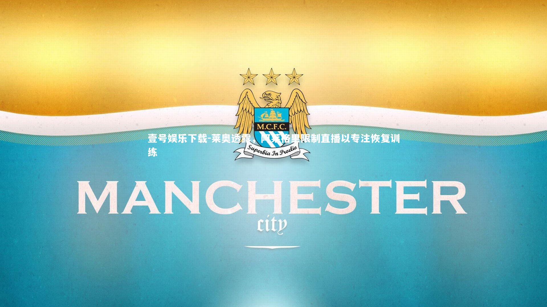 莱奥透露，阿莱格里限制直播以专注恢复训练